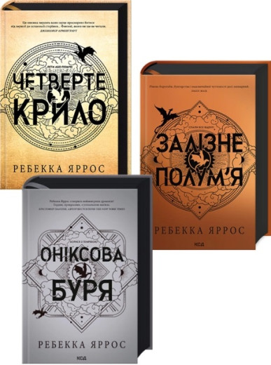 Комплект з 3-х книг серії «Емпіреї» Ребекка Яррос