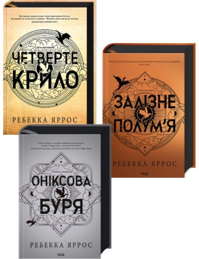 Комплект з 3-х книг серії «Емпіреї» Ребекка Яррос