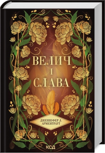 Велич і слава. Дженніфер Арментраут. Книга 3