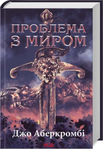 Проблема з миром. Епоха божевілля. Джо Аберкромбі. Книга 2