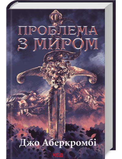 Проблема з миром. Епоха божевілля. Джо Аберкромбі. Книга 2