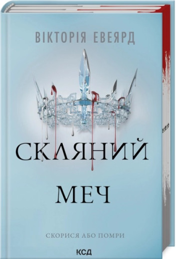 Скляний меч. Вікторія Евеярд. Книга 2