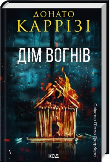 Дім вогнів. Донато Каррізі. Книга 3