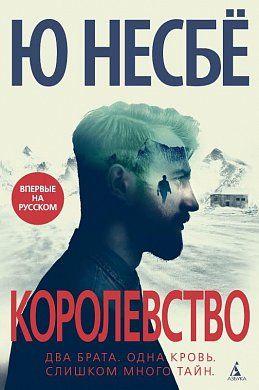 Королівство. Несбе Ю .