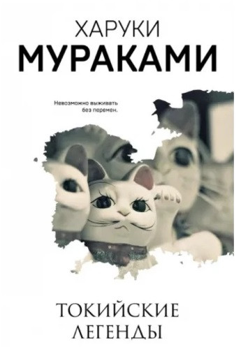 Токійські легенди. Харукі Муракамі.