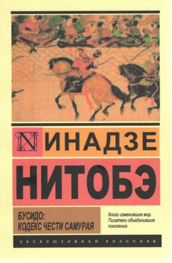 Бусідо: кодекс честі самурая. Інадзе Нітобе (м'як. обл.).Ексклюзивна класика