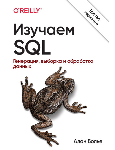 Вивчаємо SQL. Генерація, вибірка і обробка даних. 3-е видання. Алан Больє