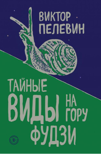 Таємні види на гору Фудзі. Віктор Пєлєвін. (м'яка обкладинка)