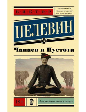 Чапаєв і Пустота. Віктор Пєлєвін. (покет)