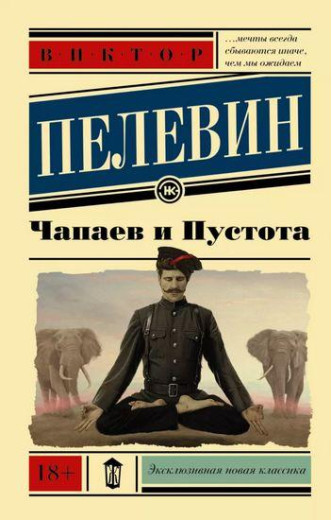 Чапаєв і Пустота. Віктор Пєлєвін. (покет)
