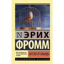 Втеча від свободи. Фромм Е. ексклюзивна класика