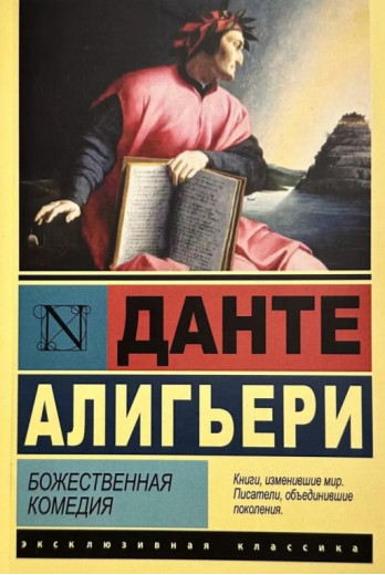 Божественна комедія. Данте Аліг'єрі (ексклюзивна класика)