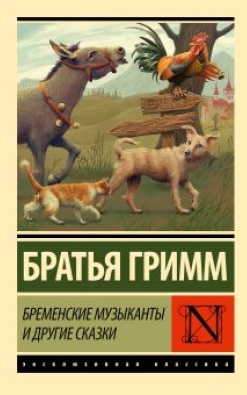 Бременські музиканти та інші казки. Брати Грім.(ексклюзивна класика)