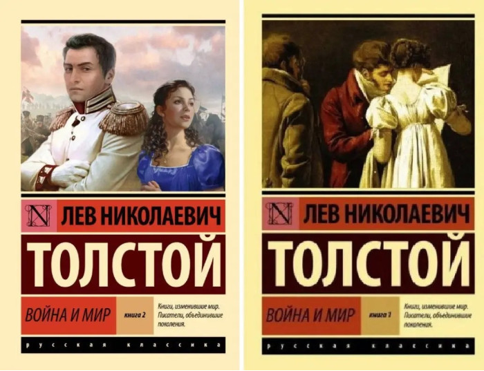 Війна та мир. Том 1+ Том 2. Толстой Лев Миколайович.