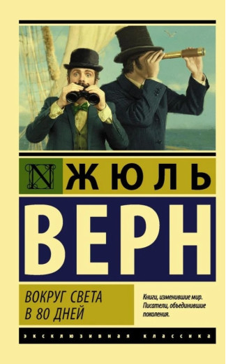 Навколо світу за 80 днів. Жуль Верн.