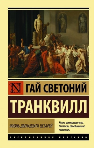 Життя дванадцятьох Цезарів. Транквілл. (Ексклюзивна класика)