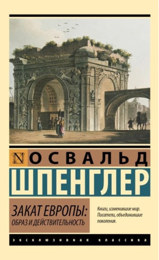 Захід Європи: Образ і дійсність. Шпенглер Освальд. (Ексклюзивна класика)