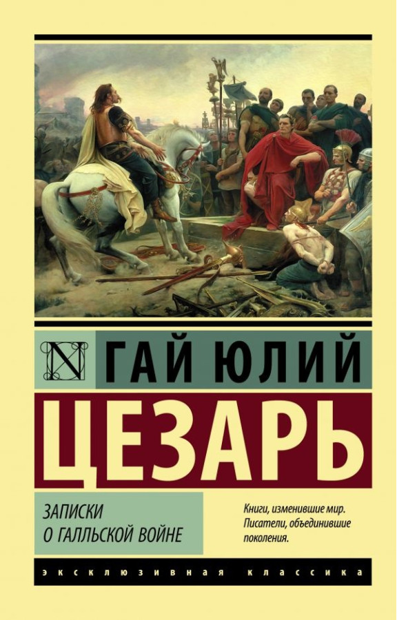 Записки про Галльську війну. Гай Юлій Цезар. (Ексклюзивна класика)