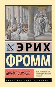 Догмат про Христа. Фромм Еріх Зелігманн. (ексклюзивна класика)