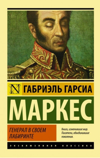 Генерал у своєму лабіринті. Габріель Гарсія Маркес. (Ексклюзивна класика)