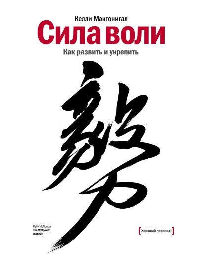 Сила волі. Як розвинути і зміцнити. Макгонігел К.(тверда палітурка)