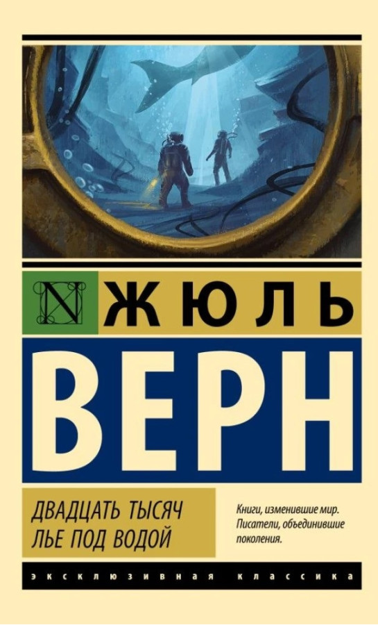 Двадцять тисяч льє під водою. Жуль Верн. (Ексклюзивна класика)