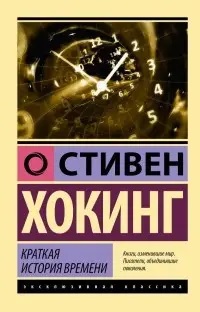 Коротка історія часу. Стівен Хокінг (м'який. обл.) (Ексклюзивна класика)