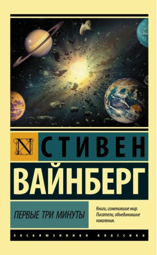 Перші три хвилини. Стівен Вайнберг. (Ексклюзивна класика)