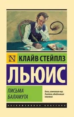 Листи Баламута. Клайв Стейплз Льюїс. (Ексклюзивна класика)