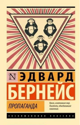 Пропаганда. Едвард Бернейс. (Ексклюзивна класика)