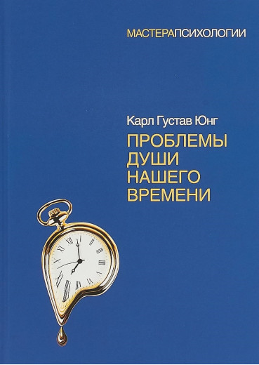 Проблеми душі нашого часу. Юнг К. Р. Проблеми душі нашого часу. Юнг К. Р.