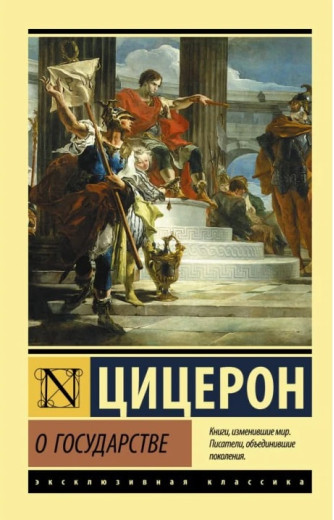 Про державу. Цицерон Марк Туллій. (Ексклюзивна класика)