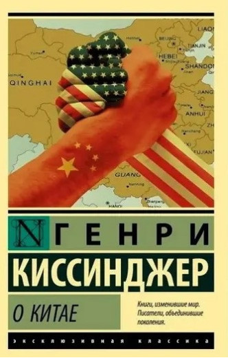 Про Китай. Генрі Кіссінджер. (Ексклюзивна класика)