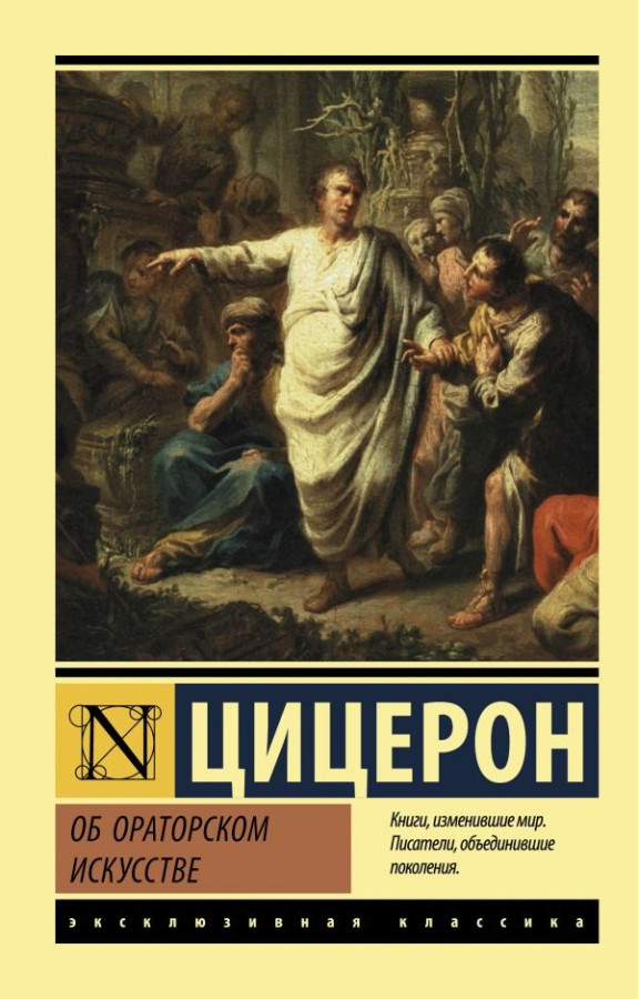 Про ораторське мистецтво. Цицерон Марк Туллій. (Ексклюзивна класика)