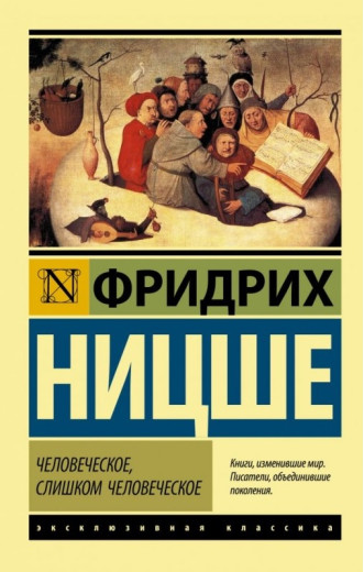 Людське, занадто людське. Фрідріх Ніцше Вільгельм. (Ексклюзивна класика)