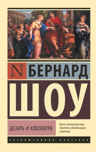 Цезар і Клеопатра. Бернард Шоу. (покет). (Ексклюзивна класика)