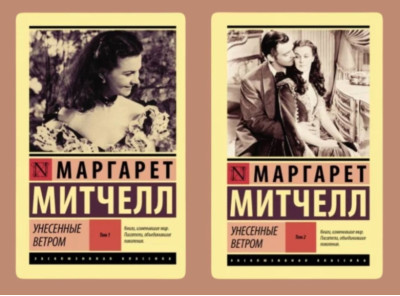 Віднесені вітром. Маргарет Мітчелл. Комплект з 2 книг (покет). (Ексклюзивна класика)