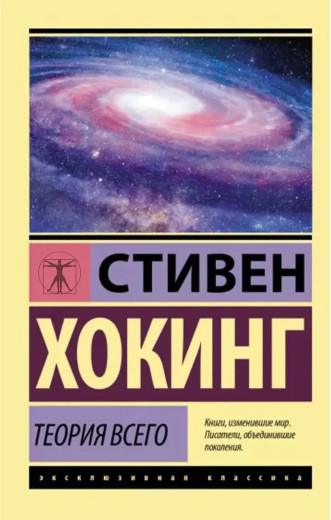 Теорія всього. Стівен Хокінг. (покет). (Ексклюзивна класика)