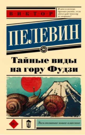 Таємні види на гору Фудзі. Віктор Пєлєвін. (покет). (Ексклюзивна класика)