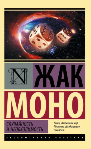 Випадковість і необхідність. Моно Жак. (покет). (Ексклюзивна класика)