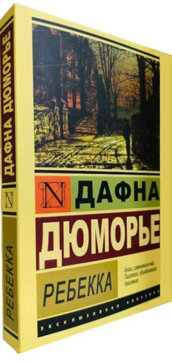 Ребекка. Дафна Дюмор'є. (покет). (Ексклюзивна класика)