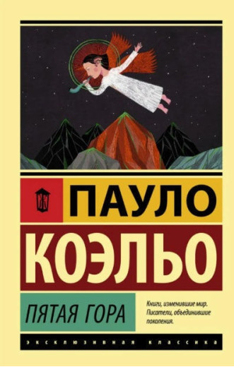 П'ята гора. Пауло Коельо. (покет). (Ексклюзивна класика)