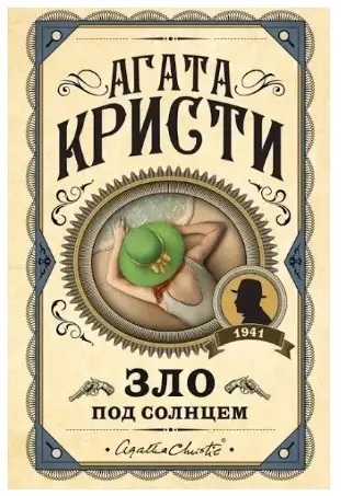 Зло Під Сонцем. Агата Крісті. (Тверда обкладинка)