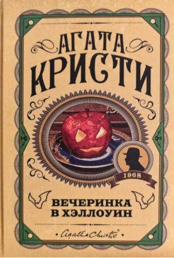 Вечірка у Гелловін. Агата Крісті. (Твердий переп.)