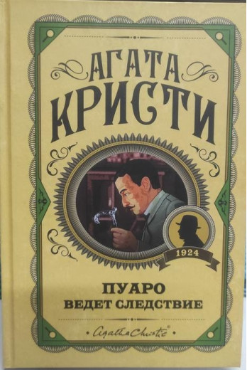 Пуаро веде слідство. Агата Крісті. (Тверда обл.)