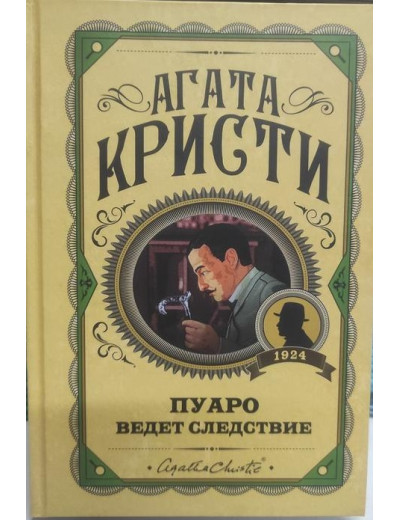 Пуаро веде слідство. Агата Крісті. (Тверда обл.)