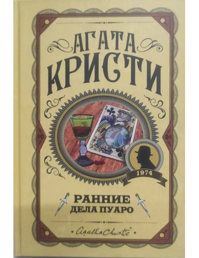 Ранні справи Пуаро. Агата Крісті. (Твердий переп.)
