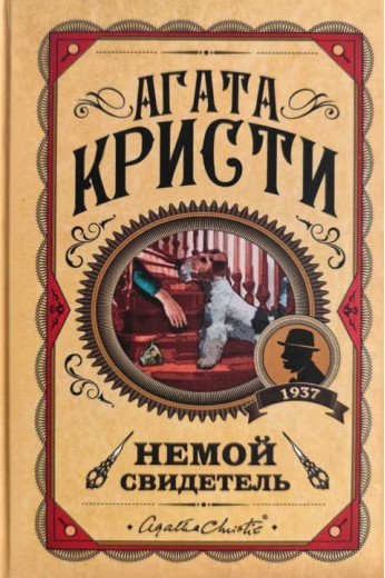 Німий свідок. Агата Крісті. (Твердий переп.)