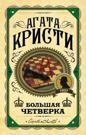 Велика четвірка. Агата Крісті. (Твердий переп.)