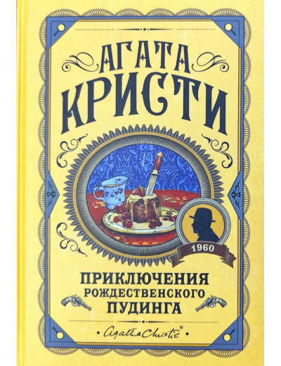 Пригоди різдвяного пудингу. Агата Крісті. (Твердий переп.)